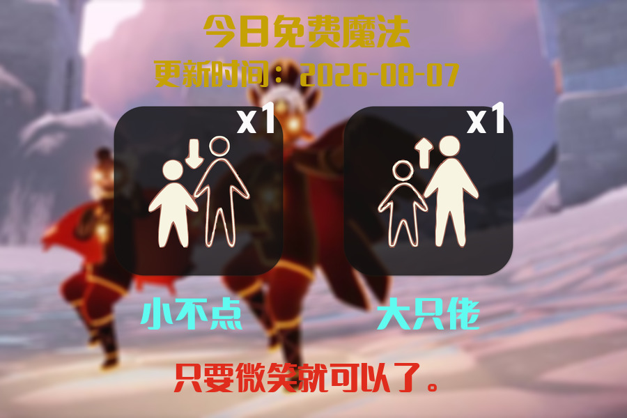 光遇2026.8.7每日任务详细位置[光遇任务]插图1