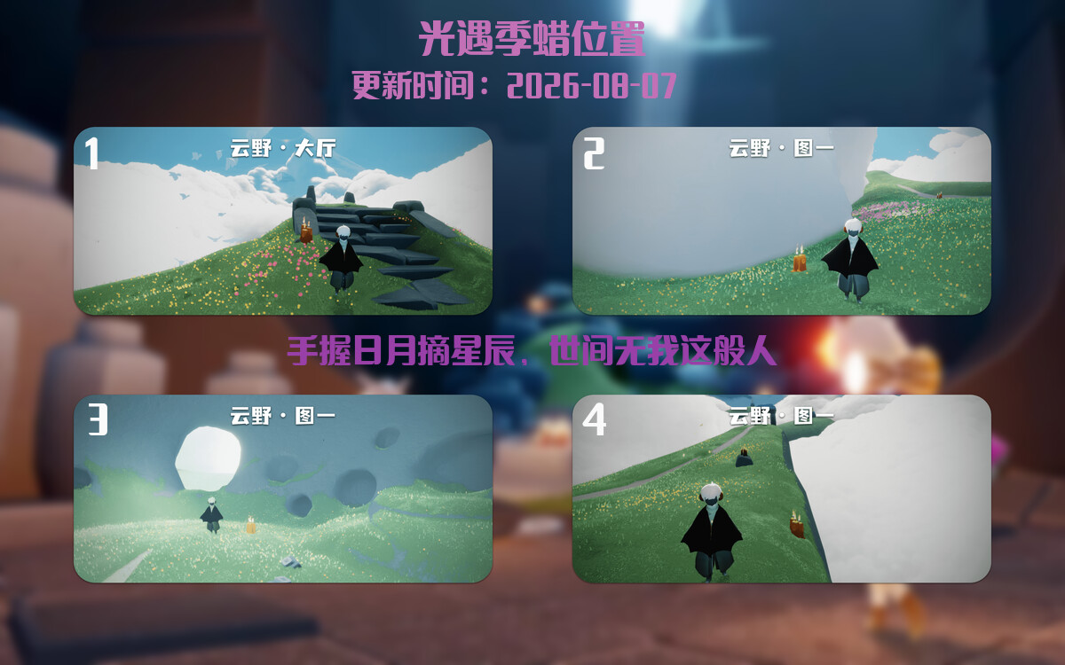 光遇2026.8.7每日任务详细位置[光遇任务]插图2