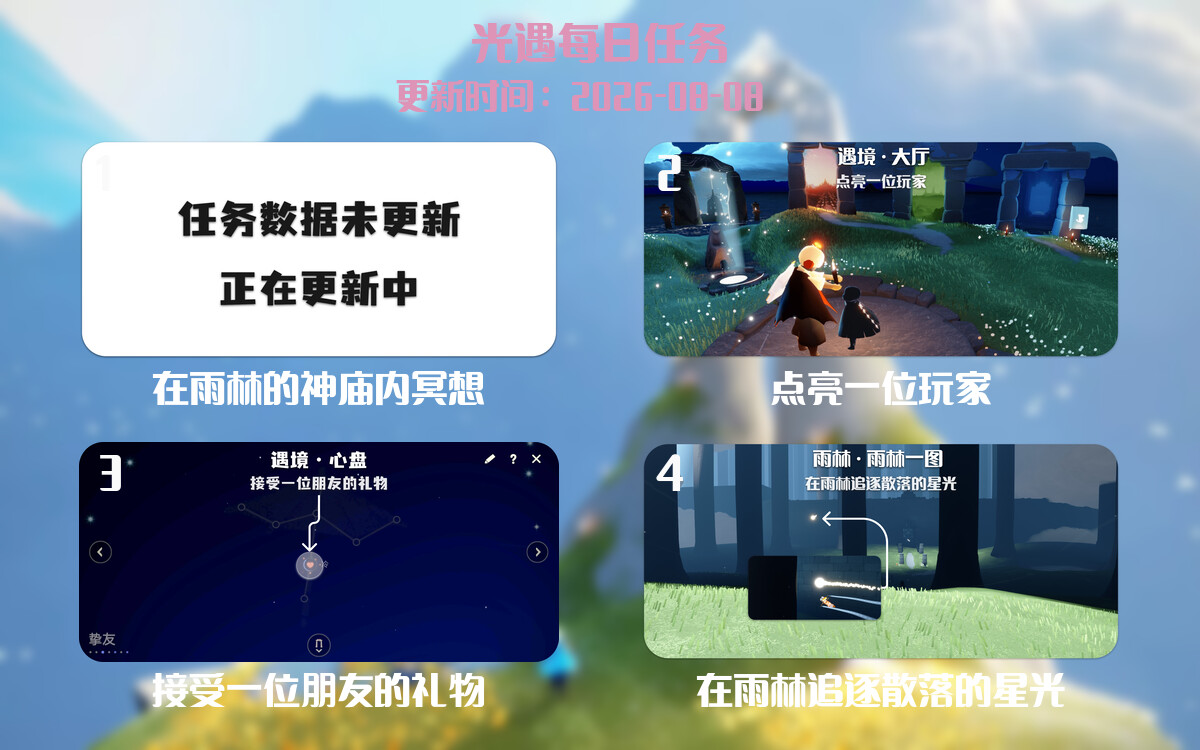 光遇2026.8.8每日任务详细位置[光遇任务]-光之子fun