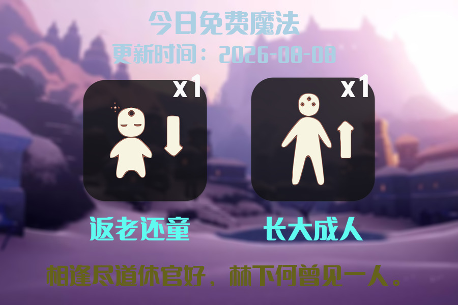 光遇2026.8.8每日任务详细位置[光遇任务]插图1