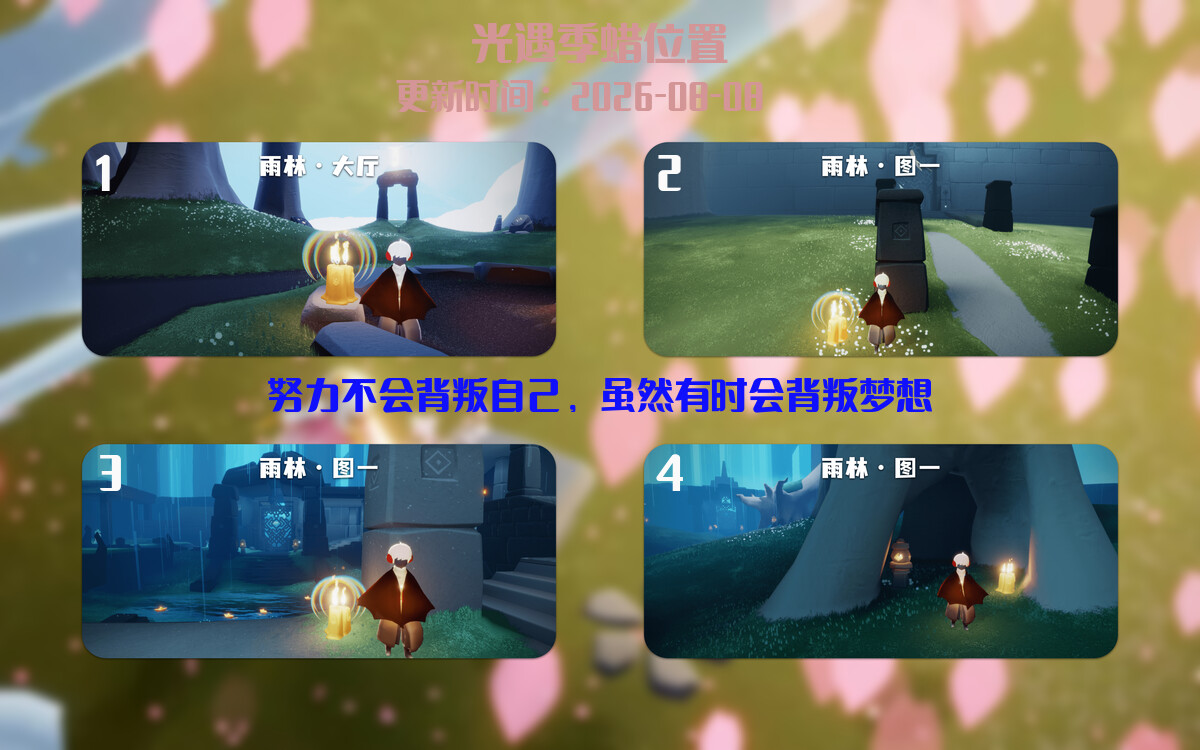 光遇2026.8.8每日任务详细位置[光遇任务]插图2