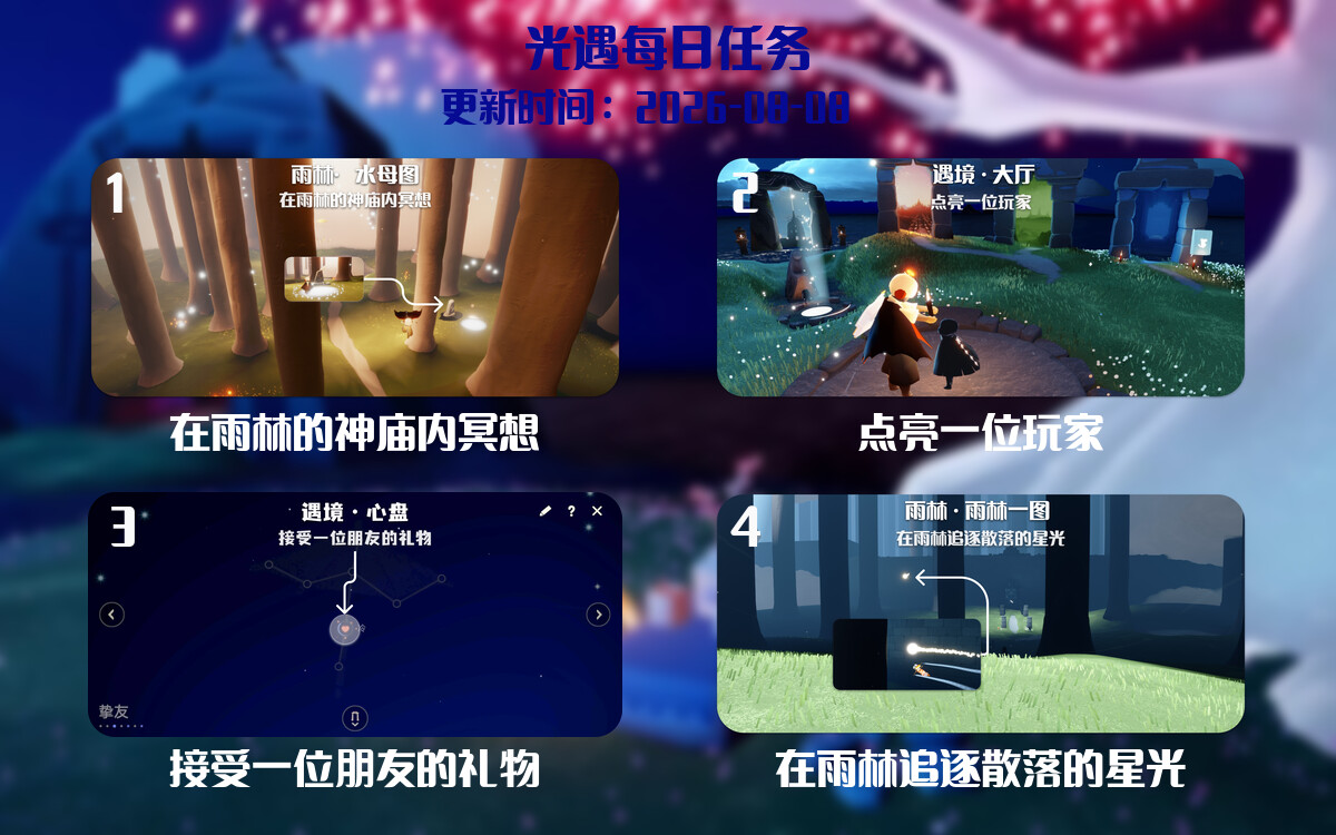 光遇2026.8.9每日任务详细位置[光遇任务]-光之子fun