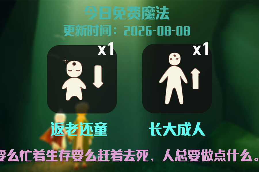 光遇2026.8.9每日任务详细位置[光遇任务]插图1