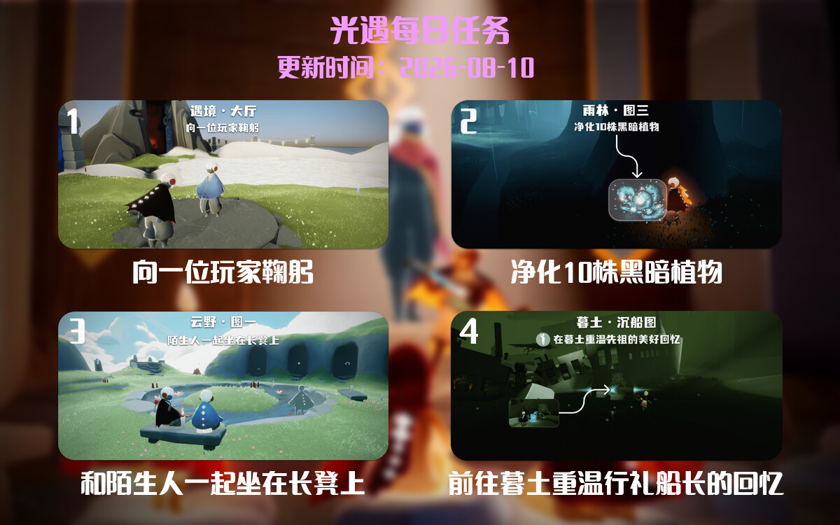 光遇2026.8.10每日任务详细位置[光遇任务]-光之子fun