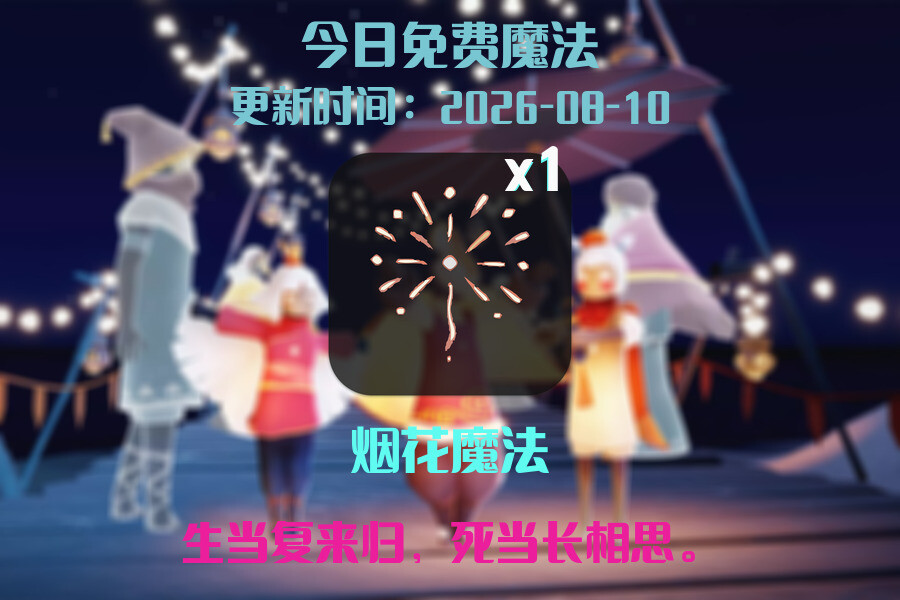 光遇2026.8.10每日任务详细位置[光遇任务]插图1