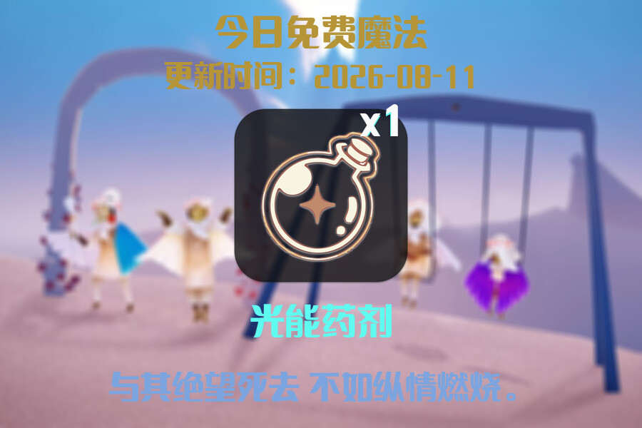 光遇2026.8.11每日任务详细位置[光遇任务]插图1