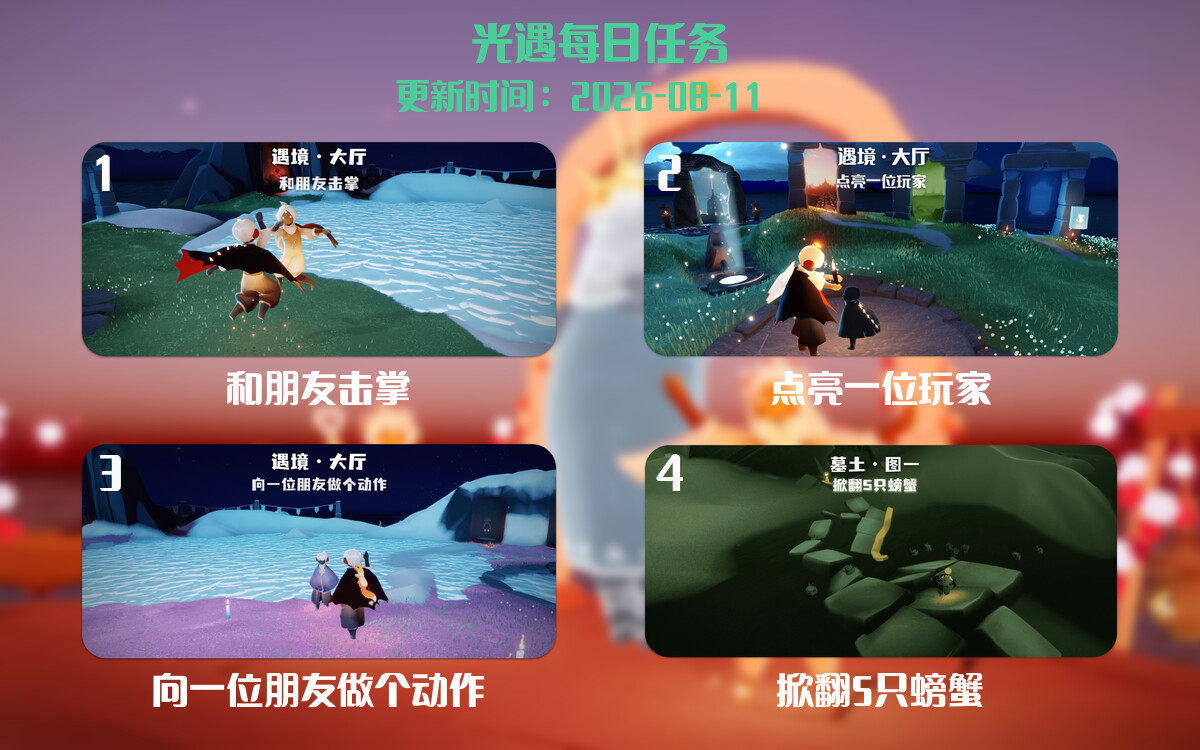 光遇2026.8.12每日任务详细位置[光遇任务]-光之子fun