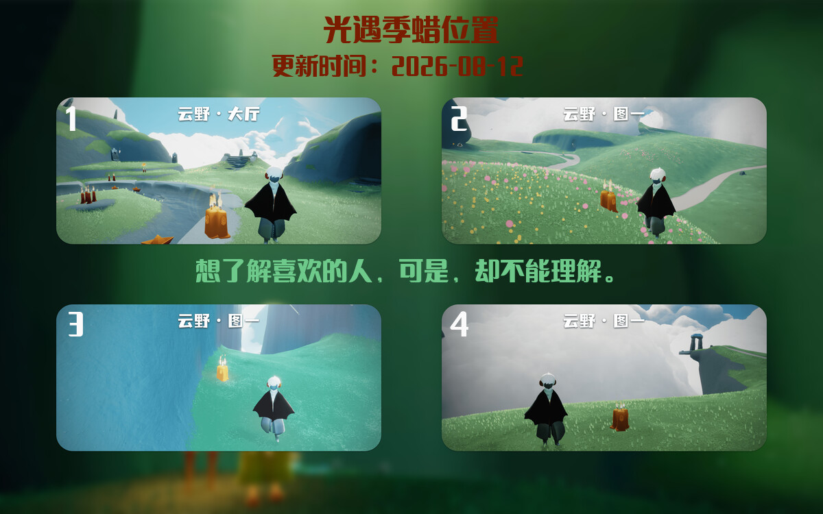 光遇2026.8.12每日任务详细位置[光遇任务]插图2