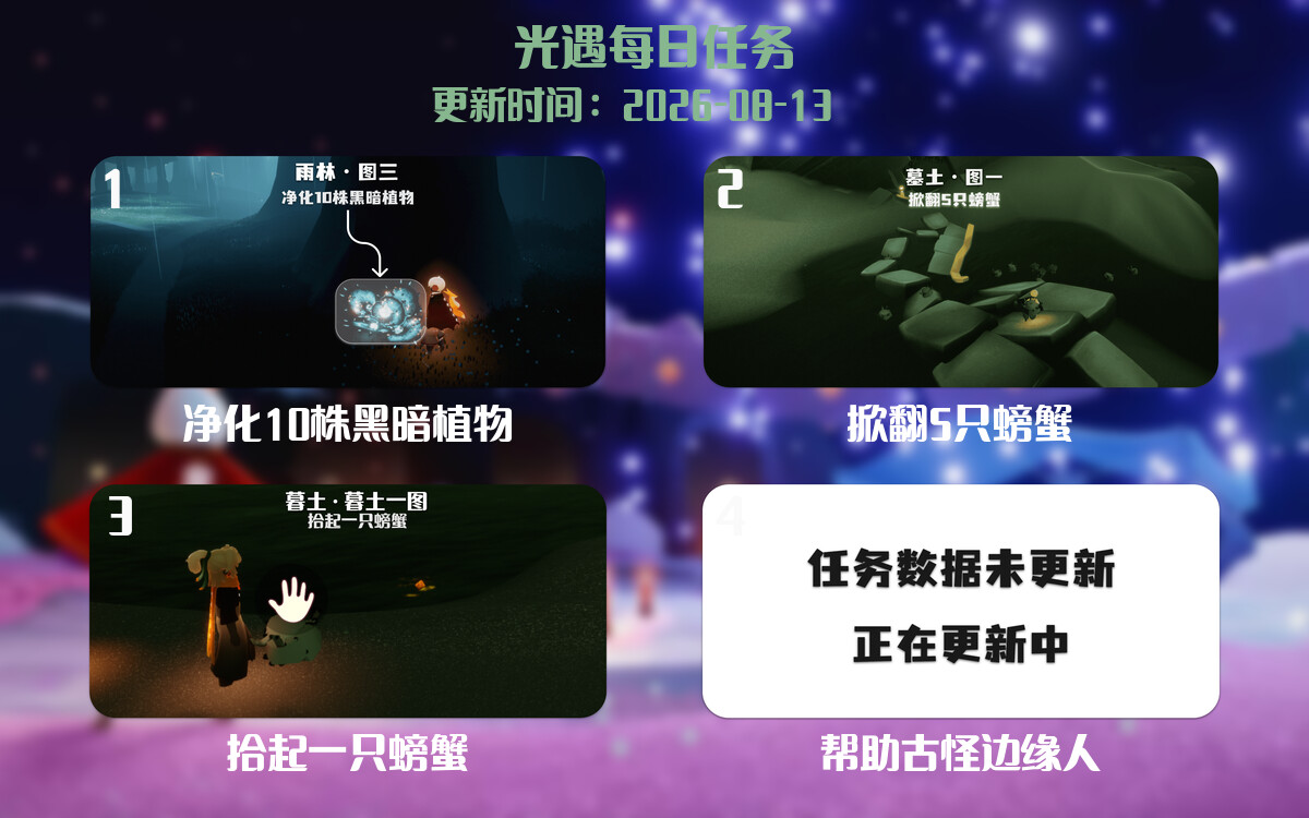 光遇2026.8.13每日任务详细位置[光遇任务]-光之子fun
