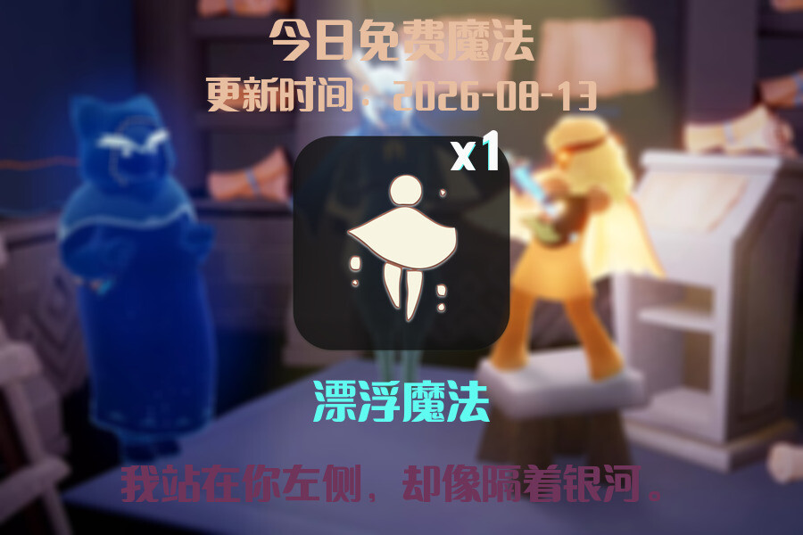 光遇2026.8.13每日任务详细位置[光遇任务]插图1