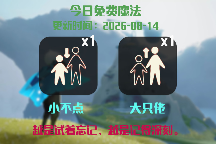 光遇2026.8.14每日任务详细位置[光遇任务]插图1