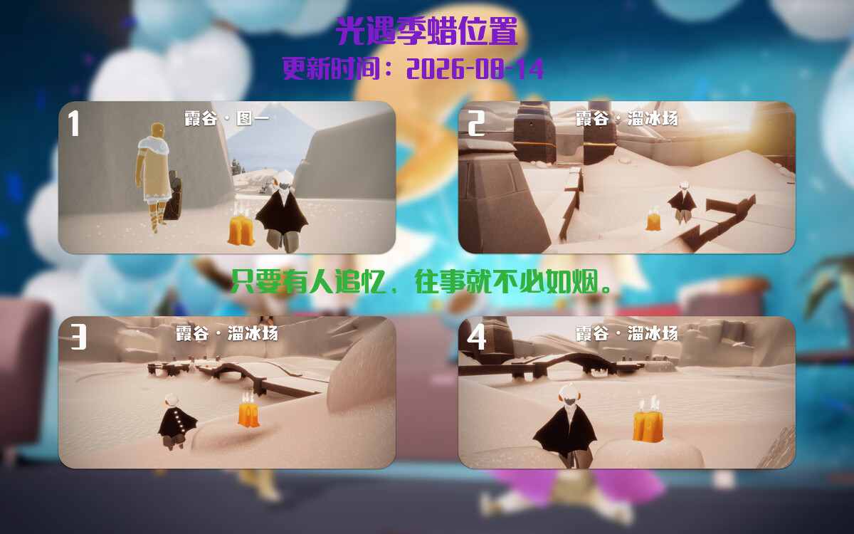 光遇2026.8.14每日任务详细位置[光遇任务]插图2