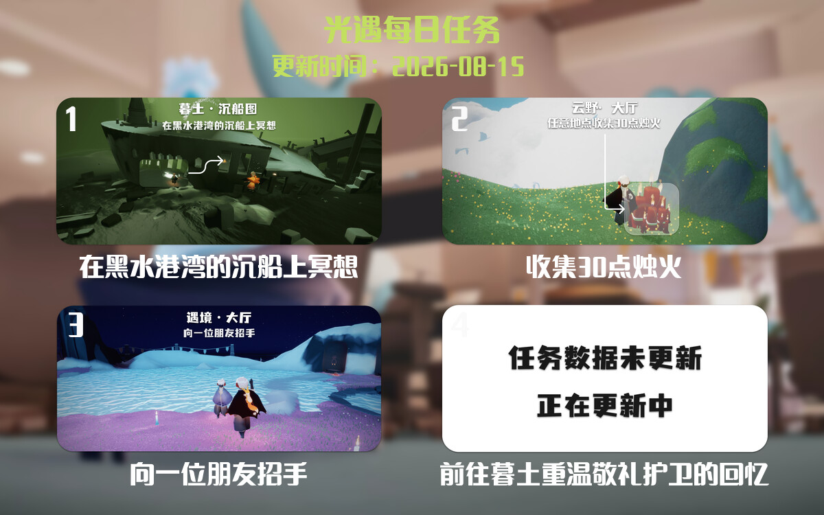 光遇2026.8.15每日任务详细位置[光遇任务]-光之子fun