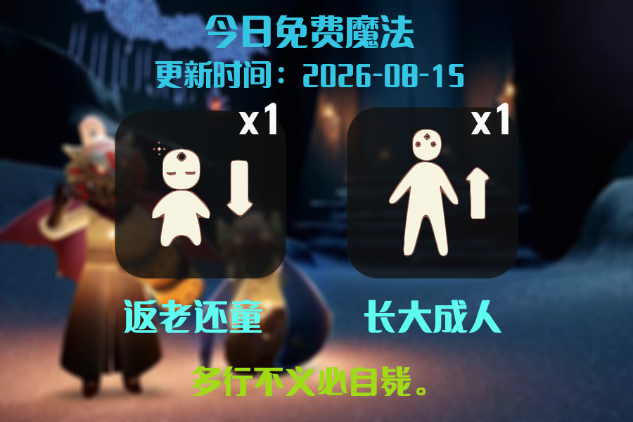 光遇2026.8.15每日任务详细位置[光遇任务]插图1