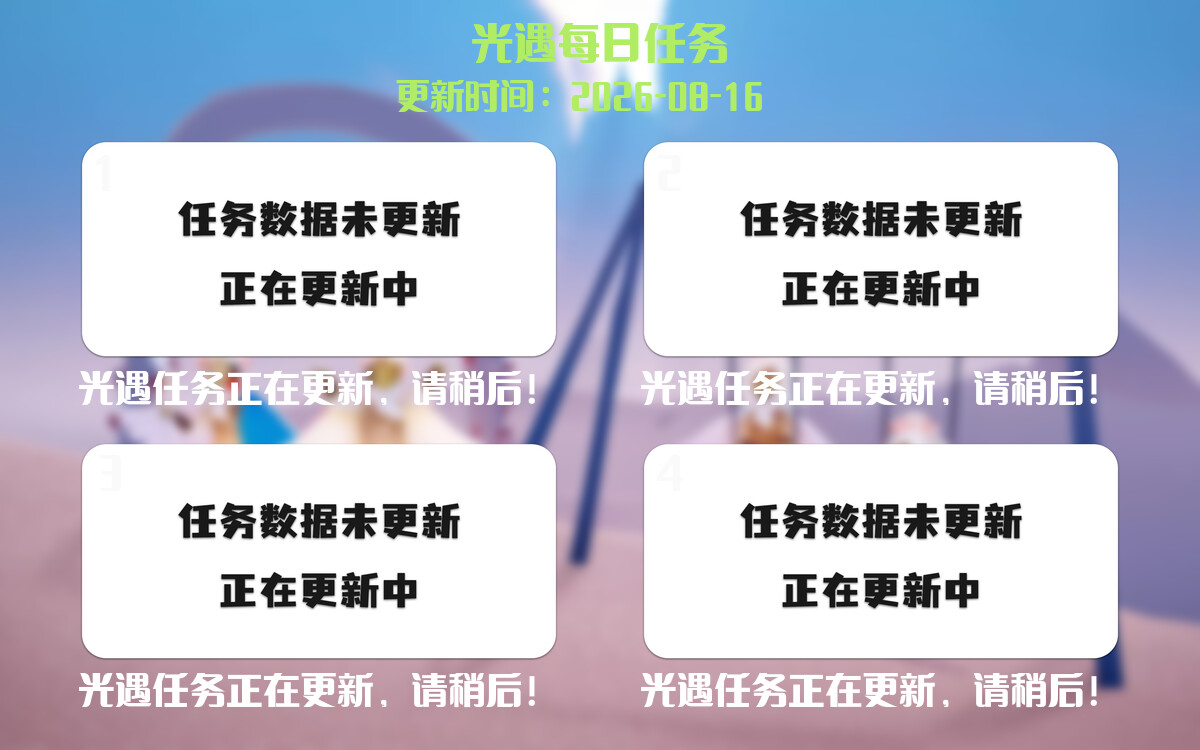 光遇2026.8.16每日任务详细位置[光遇任务]-光之子fun