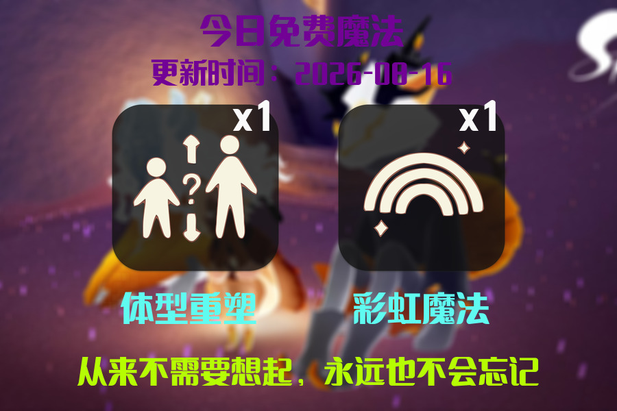 光遇2026.8.16每日任务详细位置[光遇任务]插图1