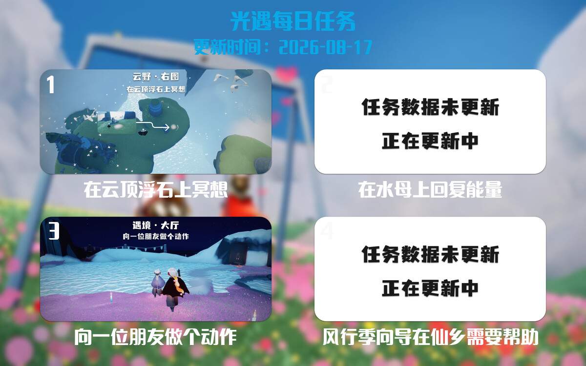 光遇2026.8.17每日任务详细位置[光遇任务]-光之子fun