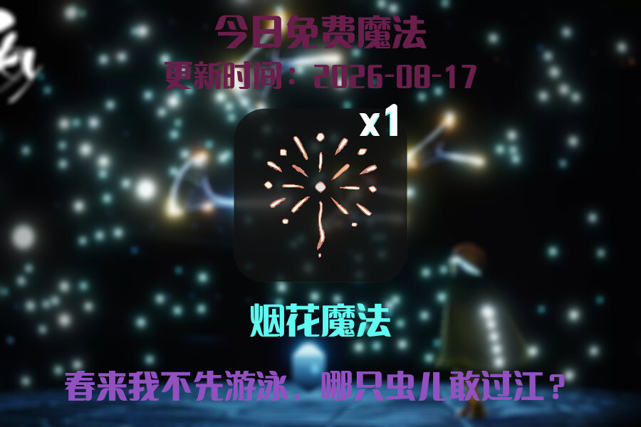 光遇2026.8.17每日任务详细位置[光遇任务]插图1