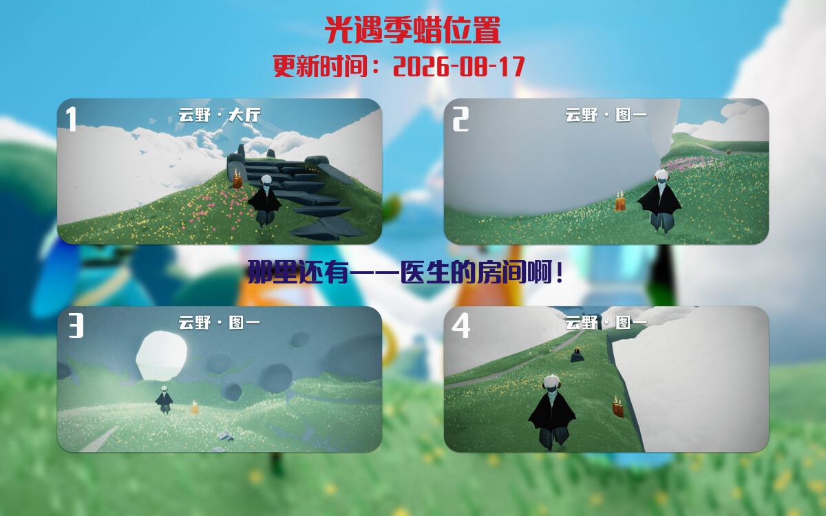 光遇2026.8.17每日任务详细位置[光遇任务]插图2