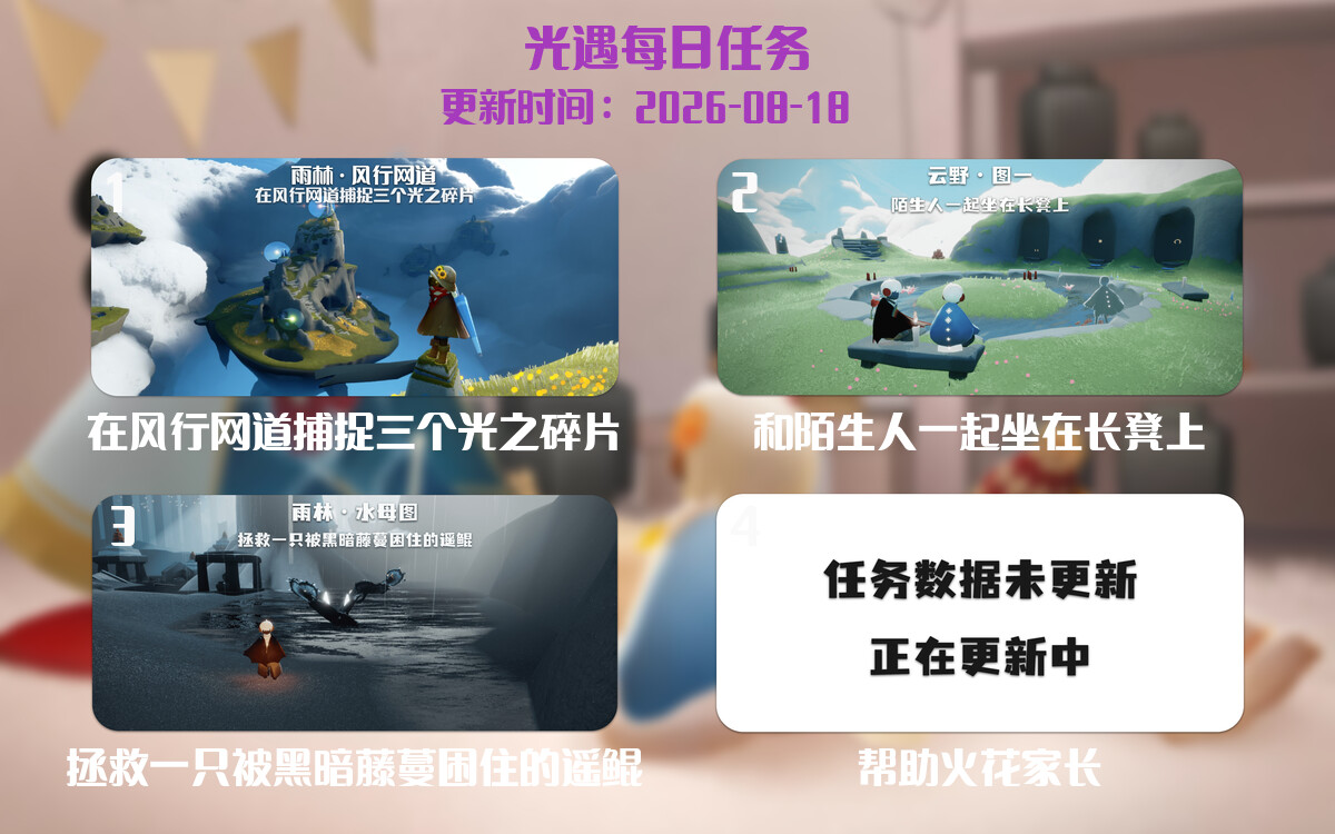 光遇2026.8.18每日任务详细位置[光遇任务]-光之子fun