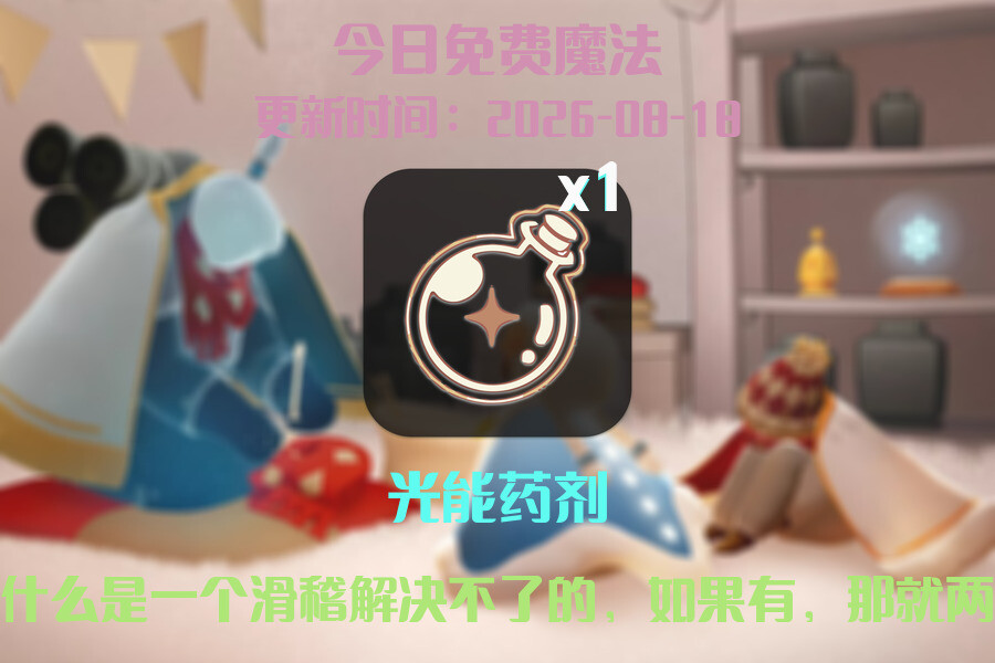 光遇2026.8.18每日任务详细位置[光遇任务]插图1