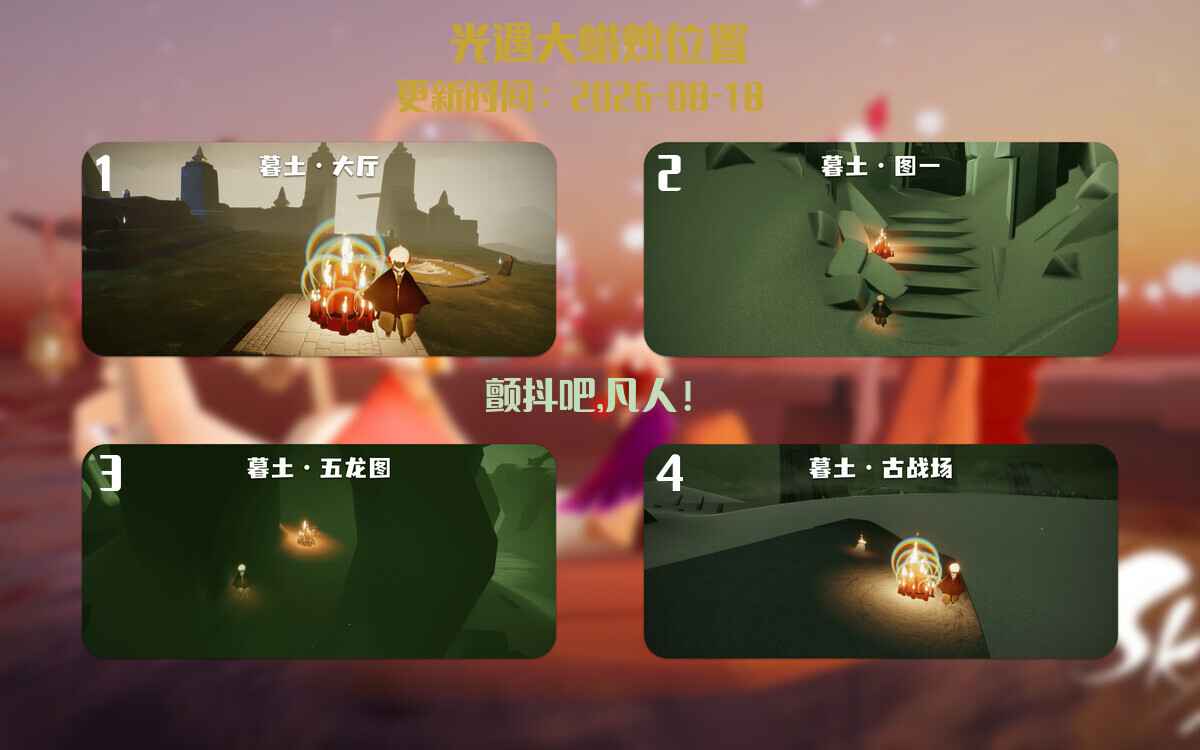光遇2026.8.18每日任务详细位置[光遇任务]插图3