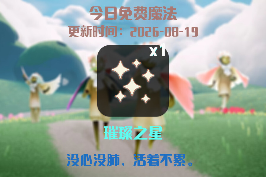 光遇2026.8.19每日任务详细位置[光遇任务]插图1