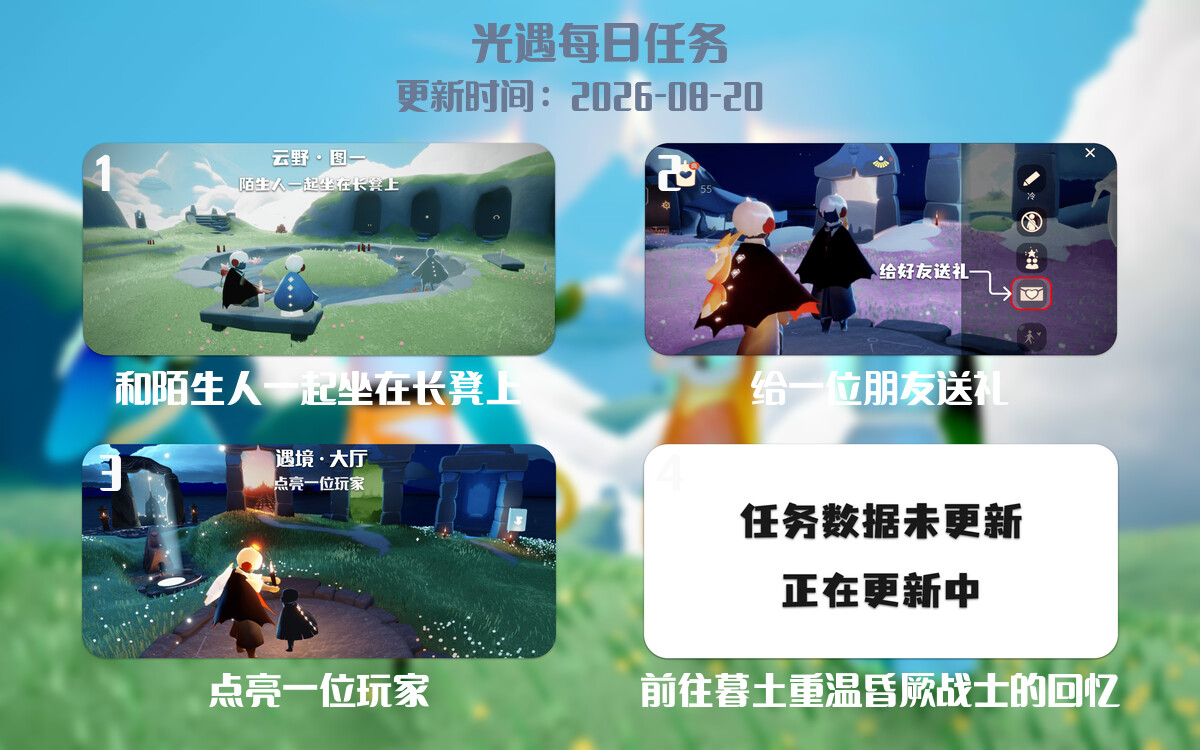 光遇2026.8.20每日任务详细位置[光遇任务]-光之子fun