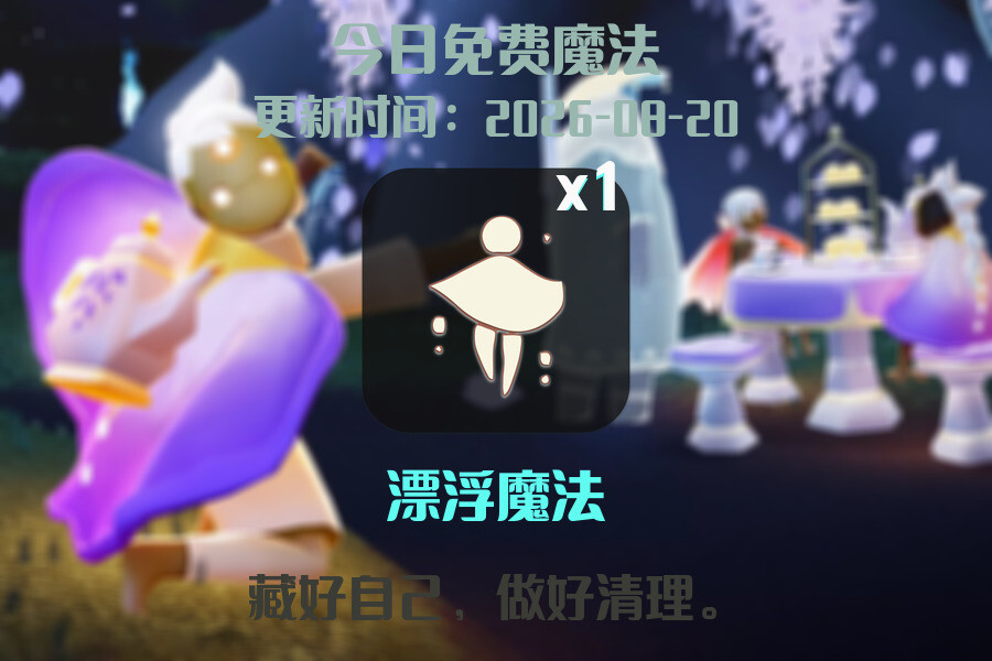 光遇2026.8.20每日任务详细位置[光遇任务]插图1