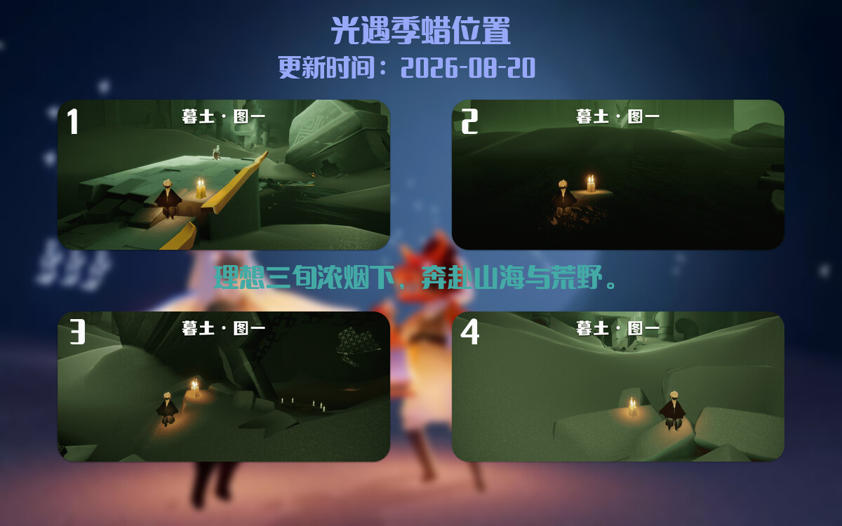 光遇2026.8.20每日任务详细位置[光遇任务]插图2