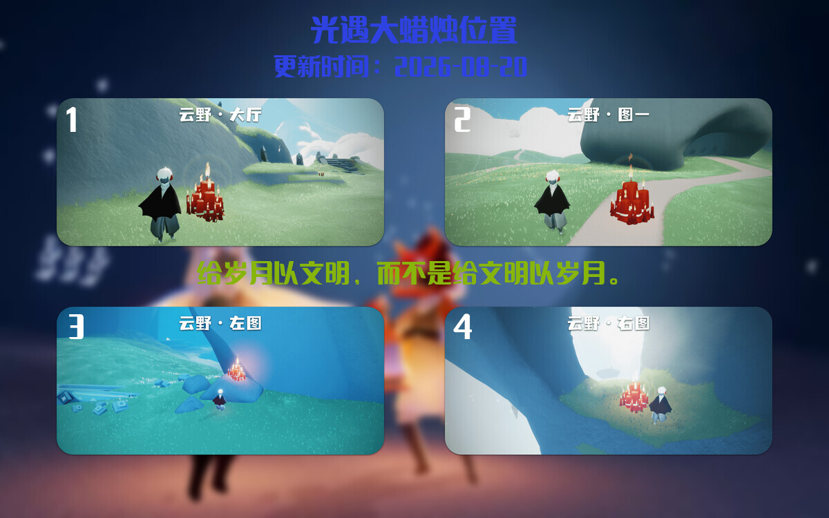 光遇2026.8.20每日任务详细位置[光遇任务]插图3