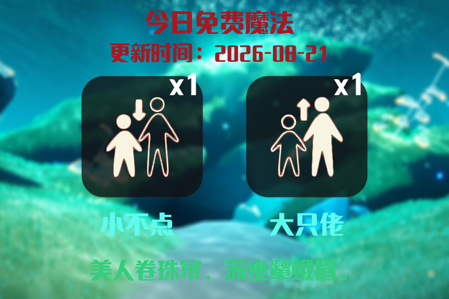 光遇2026.8.21每日任务详细位置[光遇任务]插图1