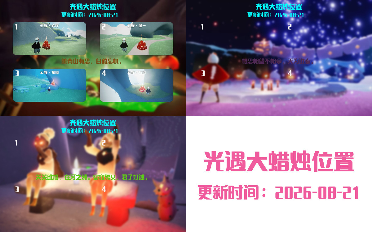 光遇2026.8.21每日任务详细位置[光遇任务]插图3