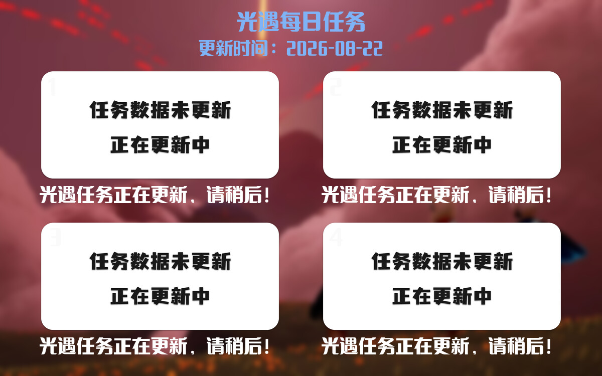 光遇2026.8.22每日任务详细位置[光遇任务]-光之子fun