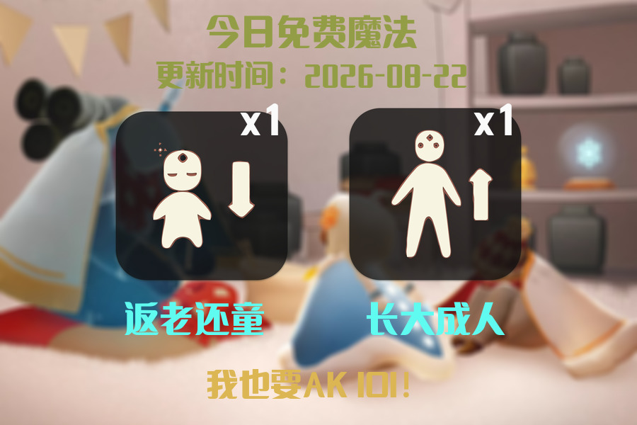 光遇2026.8.22每日任务详细位置[光遇任务]插图1