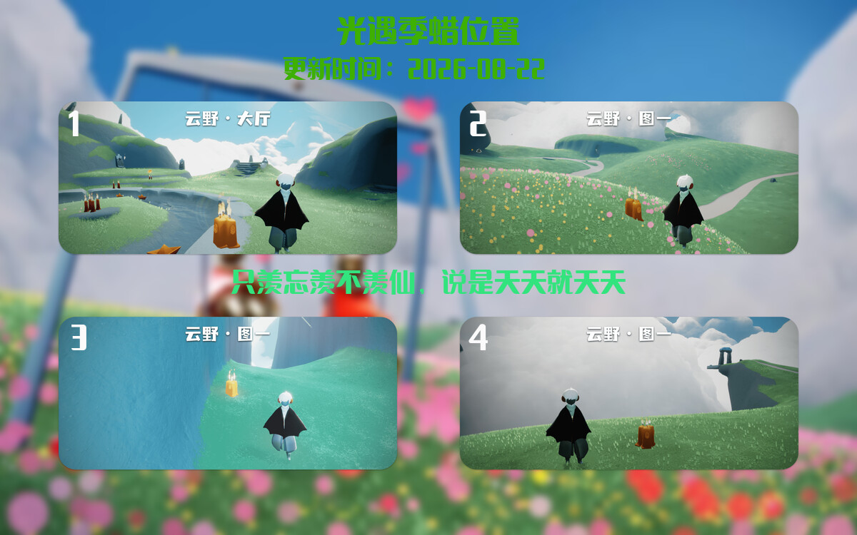 光遇2026.8.22每日任务详细位置[光遇任务]插图2