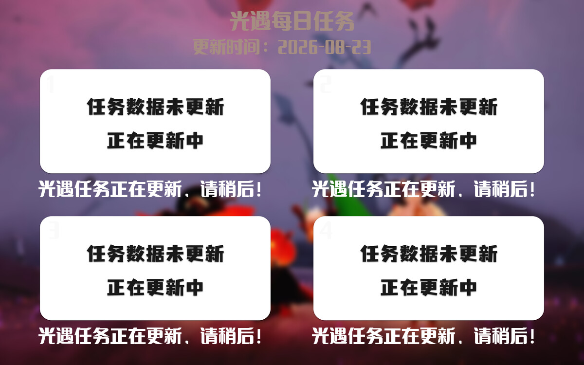 光遇2026.8.23每日任务详细位置[光遇任务]-光之子fun