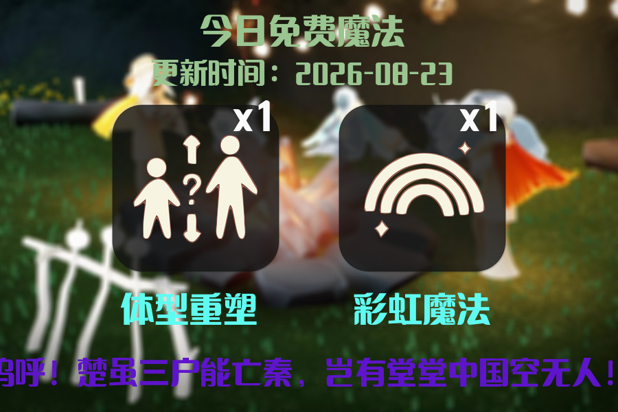 光遇2026.8.23每日任务详细位置[光遇任务]插图1
