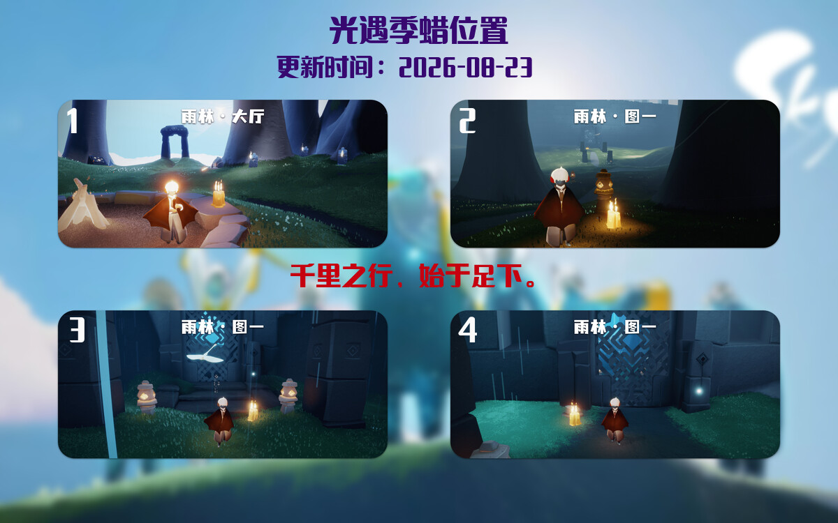 光遇2026.8.23每日任务详细位置[光遇任务]插图2