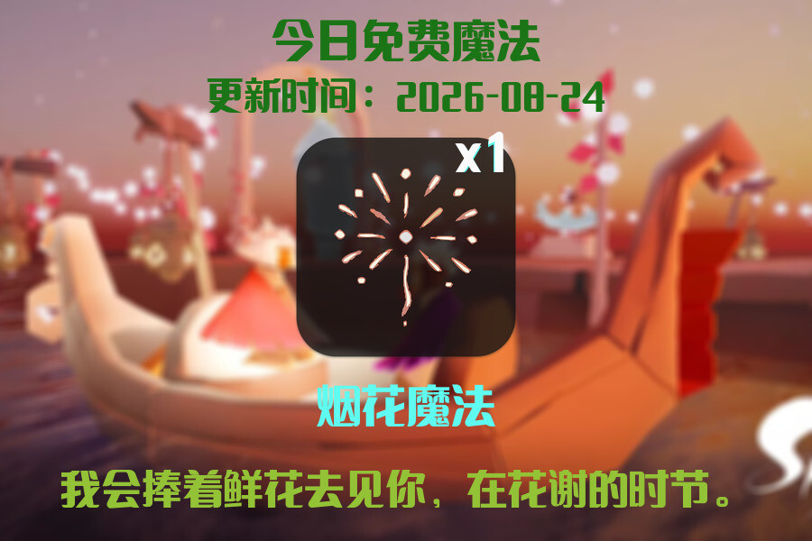 光遇2026.8.24每日任务详细位置[光遇任务]插图1