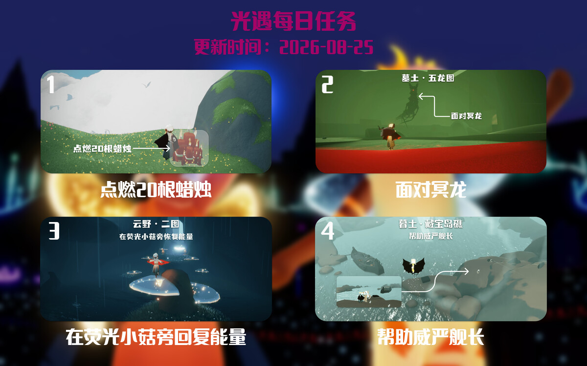 光遇2026.8.25每日任务详细位置[光遇任务]-光之子fun