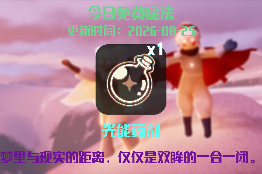 光遇2026.8.25每日任务详细位置[光遇任务]插图1