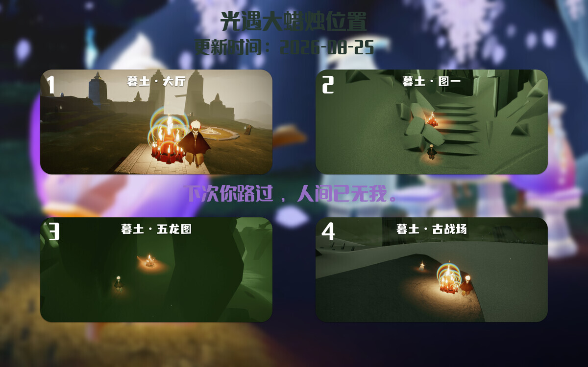 光遇2026.8.25每日任务详细位置[光遇任务]插图3