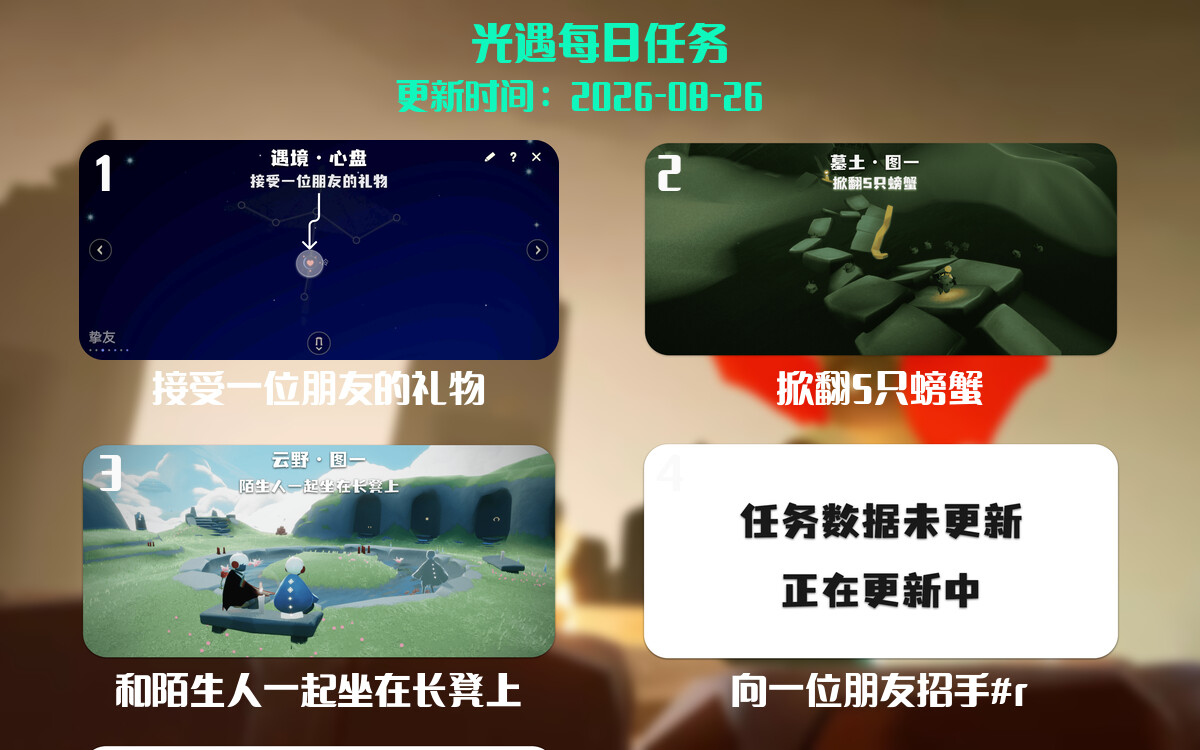 光遇2026.8.26每日任务详细位置[光遇任务]-光之子fun