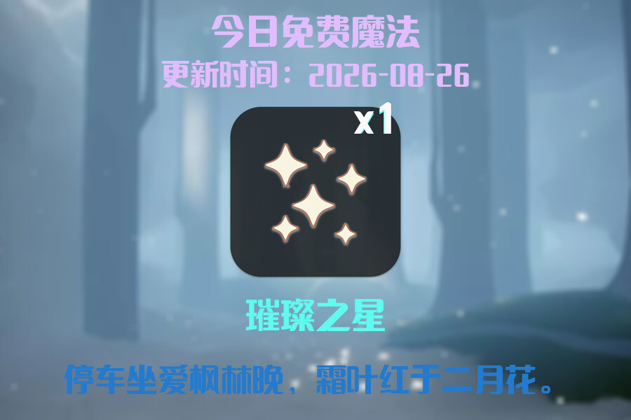 光遇2026.8.26每日任务详细位置[光遇任务]插图1