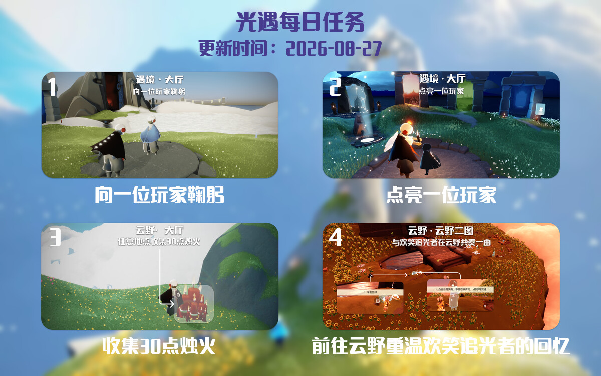 光遇2026.8.27每日任务详细位置[光遇任务]-光之子fun