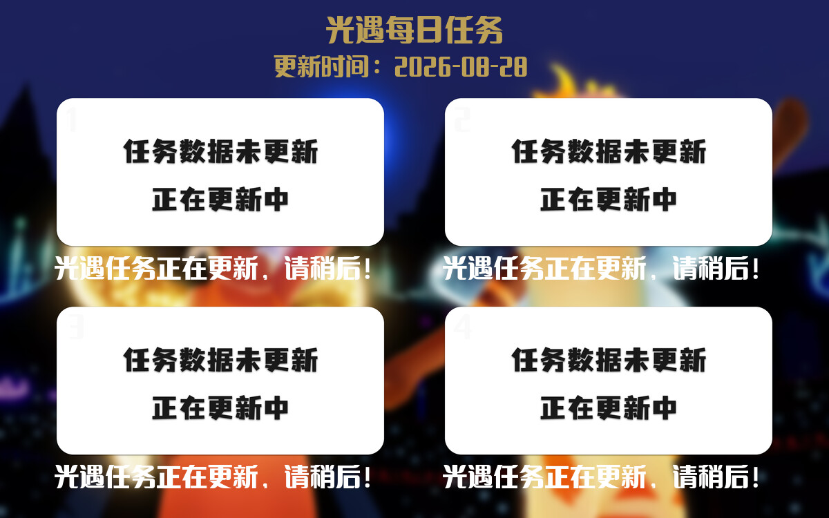 光遇2026.8.28每日任务详细位置[光遇任务]-光之子fun