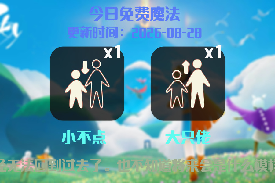 光遇2026.8.28每日任务详细位置[光遇任务]插图1