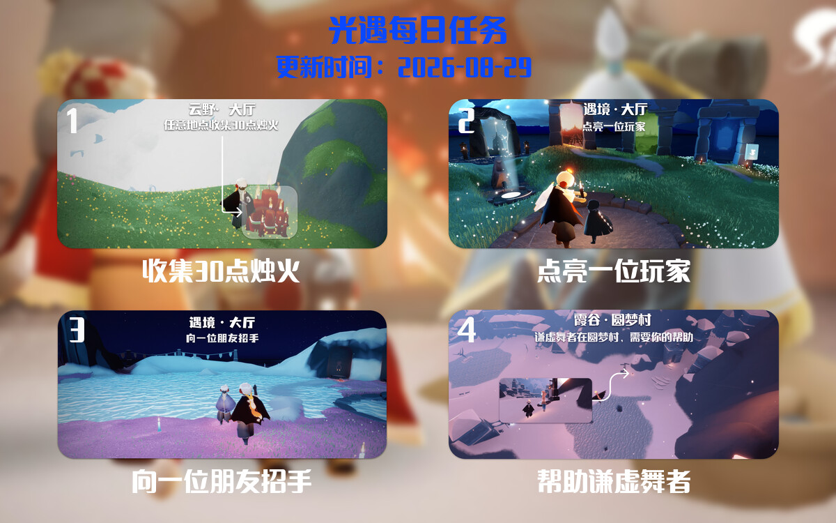 光遇2026.8.29每日任务详细位置[光遇任务]-光之子fun