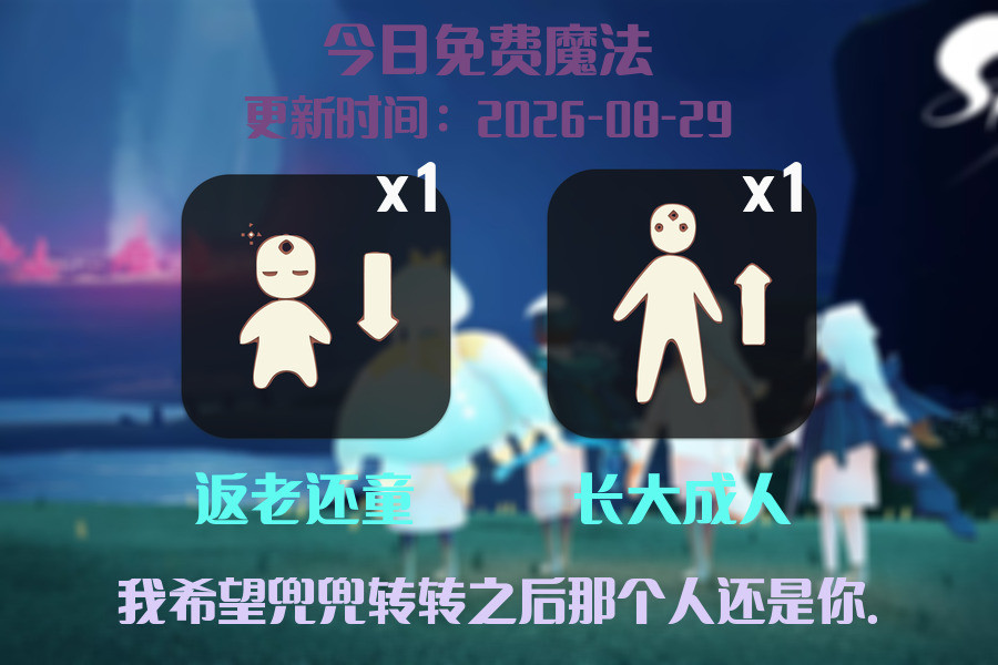光遇2026.8.29每日任务详细位置[光遇任务]插图1